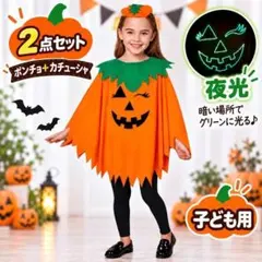 ハロウィン 子供用 かぼちゃ マント カチューシャ 仮装 コスプレ 夜光