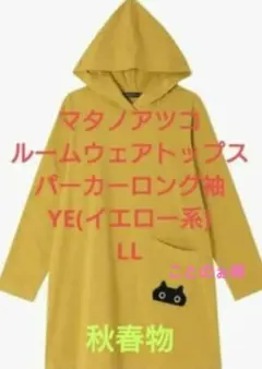 マタノアツコ ルームウェア トップス パーカーロング袖 YE LLのサムネイル