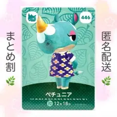 【住民】 446 ペチュニア どうぶつの森 amiiboカード