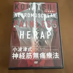 DVD 小波津式神経筋無痛療法 秘伝+特典DISC、奥義 セット - メルカリ