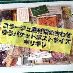 コラージュ素材 詰め合わせ おすそ分け ゆうパケットポストギリギリ