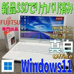 真っ白なWindows11✨メモリ2倍ONKYOスピーカー　富士通ノートパソコン
