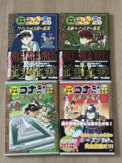 名探偵コナン学習まんが 4冊セット 日本史 世界史 - メルカリ