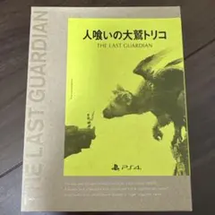 人喰いの大鷲トリコ　初回限定版　PS4