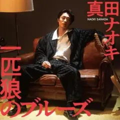 真田ナオキ一匹狼のブルース　CD　DVD付きのサムネイル