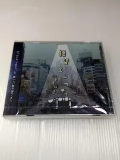 廃盤】Saucy Dog / 嘘月の雨の理由 ウソツキノナミダノワケ - メルカリ