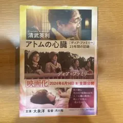 アトムの心臓 「ディア・ファミリー」23年間の記録