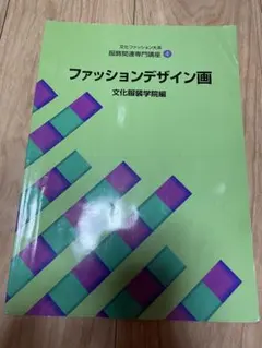 文化ファッション大系 服飾関連専門講座4 ファッションデザイン画