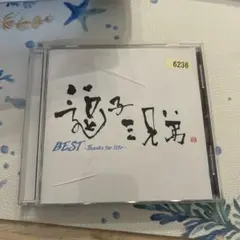 遊助 唄い兄弟 BEST ～Thanks for life～ CD