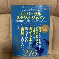 ユニバーサル・スタジオ・ジャパンお得技ベストセレクションmini