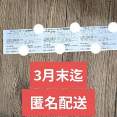 【匿名配送】すかいらーくグループ家族優待券3枚 25％ 3月末迄　値下不可