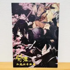剣が君　和風伝奇絵巻　画集　3冊セット 剣が君「和風伝奇絵巻」豪華版 | 乙女向け通販サイト「SKiT Dolce」
