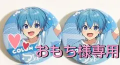 ★おもち様専用★