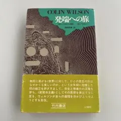 発端への旅 コリン・ウィルソン
