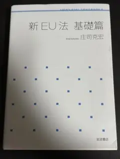 新EU法 基礎篇