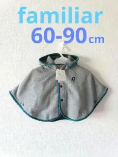 新品　familiar フリースポンチョ 60-90cm　グレー　裏ボア　ケープ