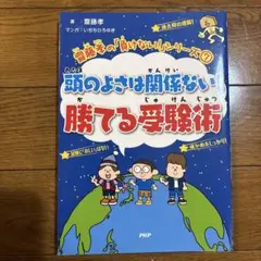 頭のよさは関係ない!勝てる受験術