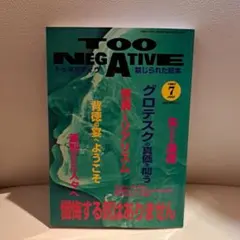 TOO NEGATIVEトゥ・ネガティヴ第12号1998年1月号　吐夢書房 TOO NEGATIVE トゥネガティヴ 禁じられた絵本 13 2000年1月 / 古本