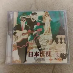 R指定 日本沈没 (初回限定盤) - メルカリ