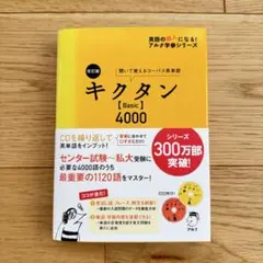キクタン Basic 4000 改訂版