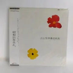 北山修 青春詞歌集 LPレコード