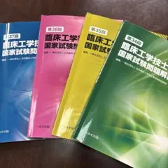 2026年最新】臨床工学問題集の人気アイテム - メルカリ