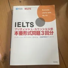 IELTSブリティッシュ・カウンシル公認 本番形式問題3回分