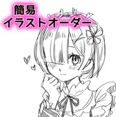 イラスト 簡易イラスト イラストオーダー 夢絵 夢絵オーダー