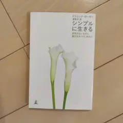 シンプルに生きる 変哲のないものに喜びをみつけ、味わう