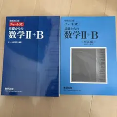 増補改訂版 チャート式 基礎からの数学II+B 数研出版