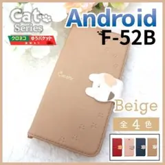 らくらくスマホ F-52B 手帳型 ベージュ 茶 猫 かわいい ケース/983