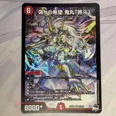 偽りの希望 鬼丸「終斗」 キャラプレミアムトレジャー - メルカリ