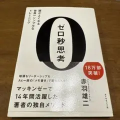 ゼロ秒思考 : 頭がよくなる世界一シンプルなトレーニング