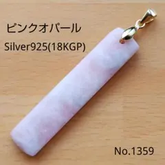No.1359 ピンクオパール レクタングル ペンダントトップ 18KGP