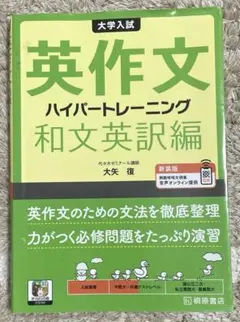 大学入試英作文ハイパートレーニング. 和文英訳編