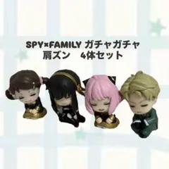 SPY×FAMILY ガチャガチャ 肩ズン　4体セット