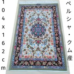 130x195cmじゅうたん(804）玄関・ペルシャ・クム・ギャッベ・ラグ 130x195cmじゅうたん(804）玄関・ペルシャ・クム・ギャッベ・ラグ