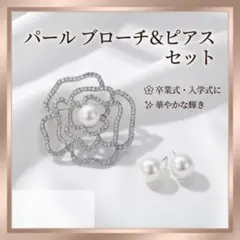 パール ブローチ ピアス セット 卒業式 入学式 コサージュ フォーマル 花