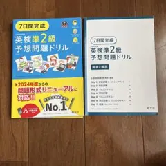 英検準2級 予想問題ドリル　7日間完成