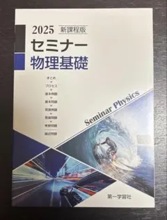 2026年最新】セミナー物理基礎 2025の人気アイテム - メルカリ