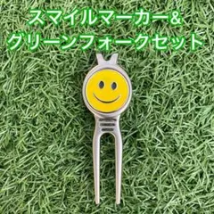 スマイルボールマーカー&グリーンフォークセット☆即日発送します☆