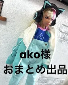 ako様 リクエスト 2点 まとめ商品