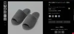 無印良品 洗える綿パイルスリッパ 前あき M