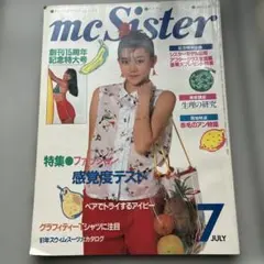 mcSister 1981年7月号 創刊15周年記念特大号のサムネイル