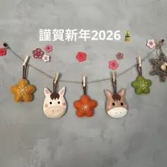 フェルト　壁面　干支馬　 ガーランド5点セット
