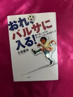 2026年最新】おれバルサの人気アイテム - メルカリ