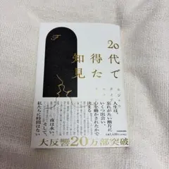 20代で得た知見 本