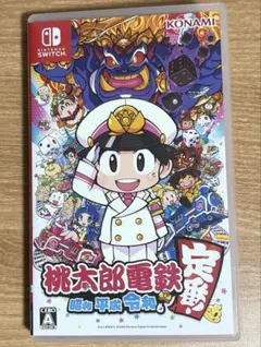 桃太郎電鉄 定番