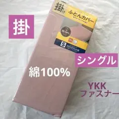 掛け布団カバー　シングル　綿100% ピンク　無地　新品　掛布団カバー