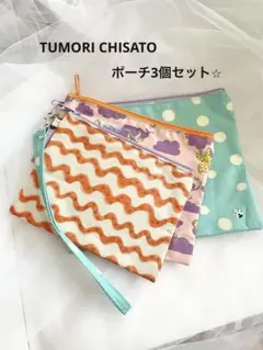 ツモリチサト　カラフルポーチ3個セット